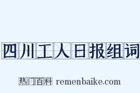 四川工人日报组词是什么意思的图片